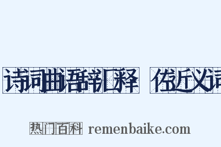 诗词曲语辞汇释·佐近义词是什么意思的图片